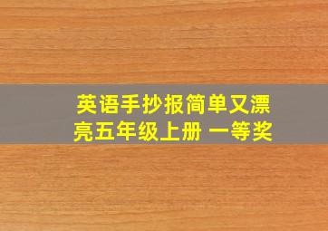 英语手抄报简单又漂亮五年级上册 一等奖